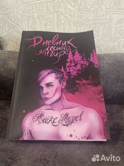 Дневник лесного янгире