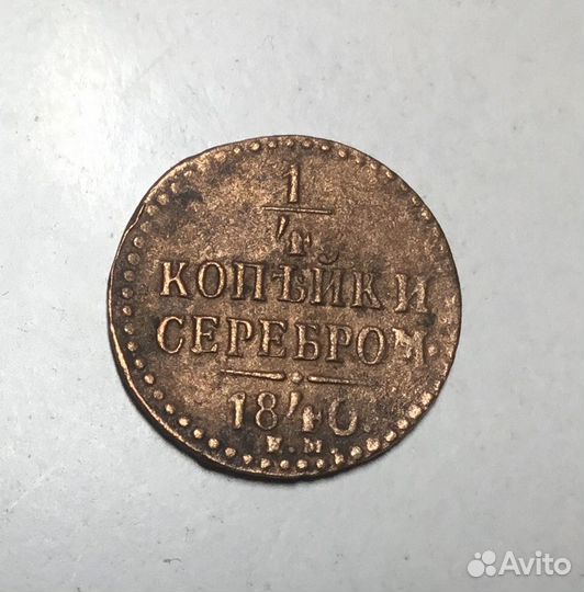 1/4 копейки серебром 1840 год ем