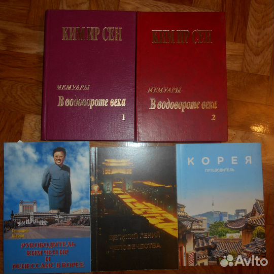 Мемуары Ким Ир Сена и др. книги про Корею