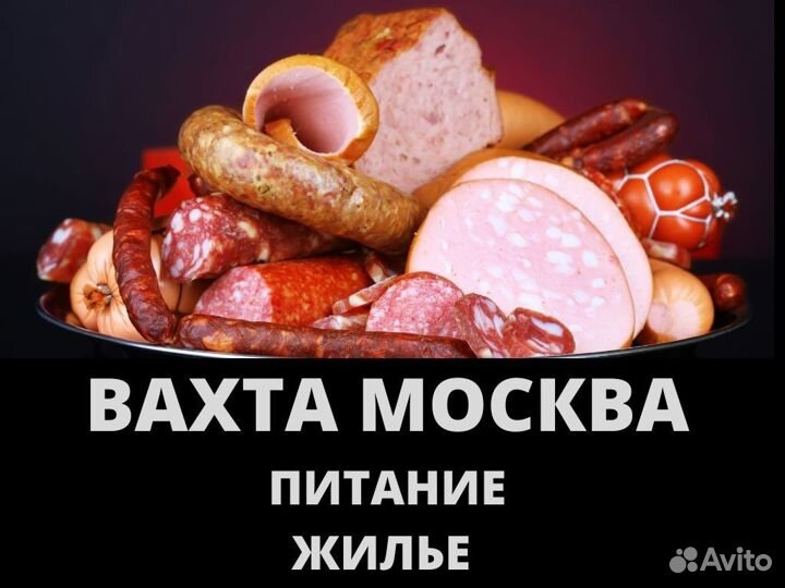 Упаковщик колбасы вахта в Москве/проезд