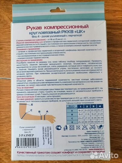 Рукав компрессионный (3 размер)