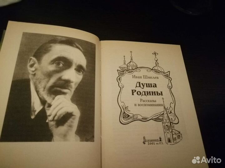 Душа Родины. Шмелев