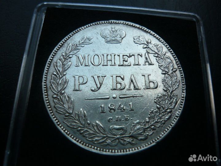 Рубль 1841 год. Блеск