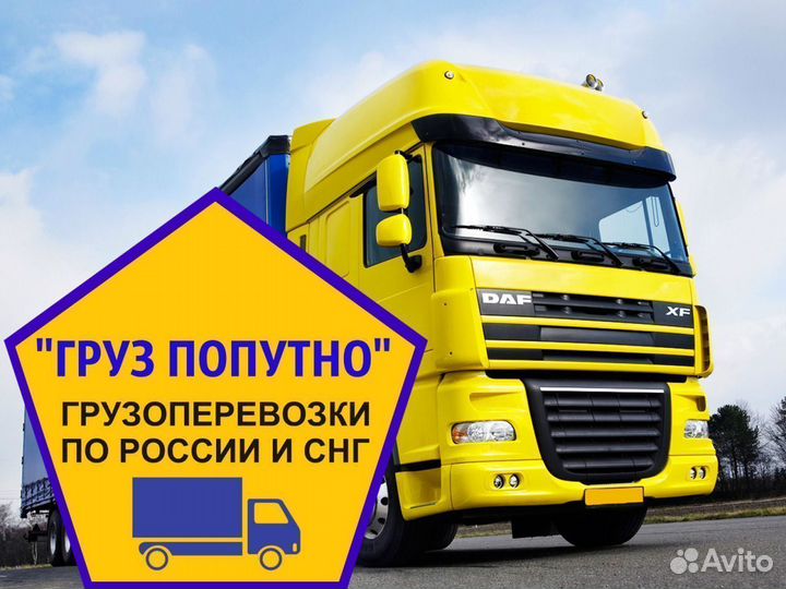 Грузоперевозки межгород