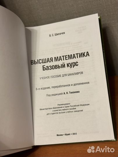 Учебник Высшая математика. Базовый курс. Шипачев