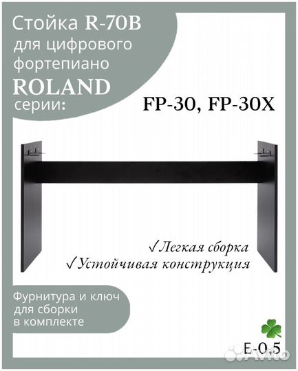 Стойка R-70B для цифровых пианино roland FP-30х