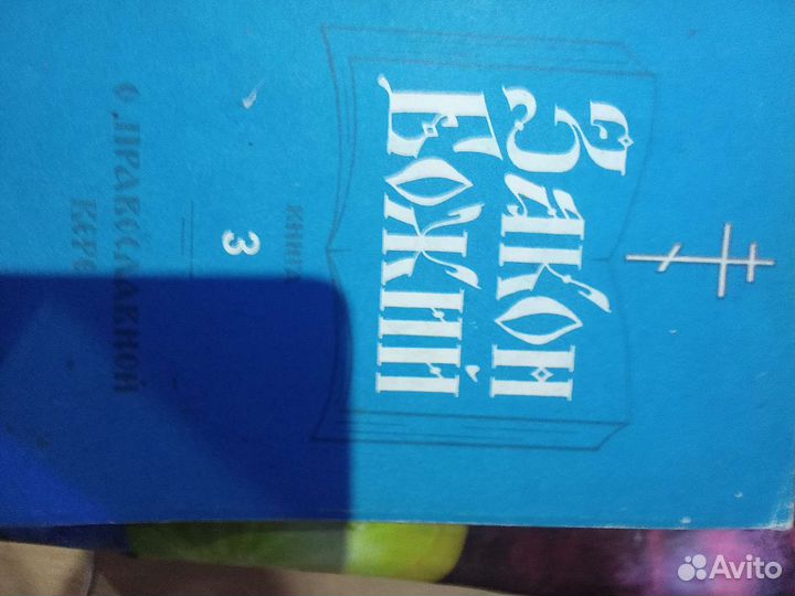 Книги Закон Божий