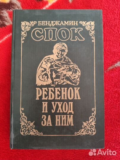 Спок Бенджамин Ребенок и уход за ним