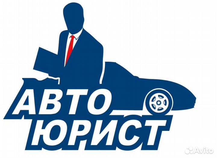 Автоюрист
