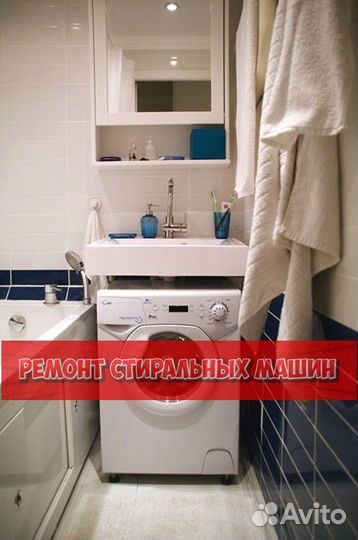 Ремонт стиральных машин