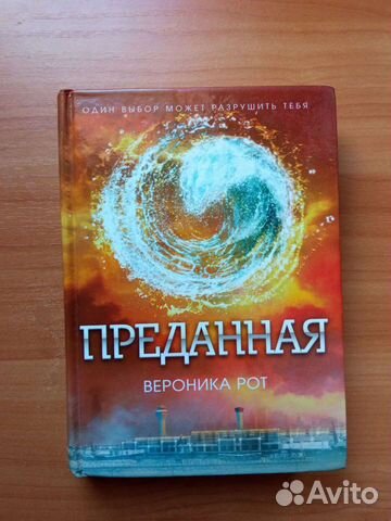 Преданная. Дивергент 3 часть Эллигент