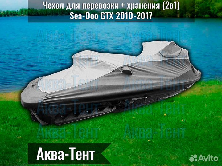 Чехол гидроцикл BRP Sea-Doo GTX (2010-2017)