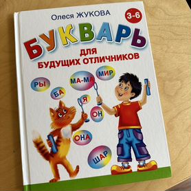 Букварь 3-6 лет