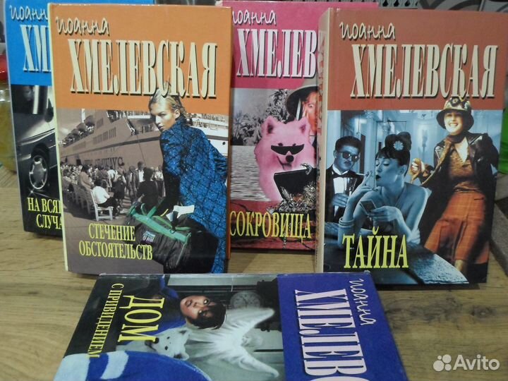 Детективы Иоанны Хмелевской 5 шт