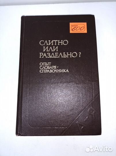 Слитно или заздельно Опыт словаря-справочнтка