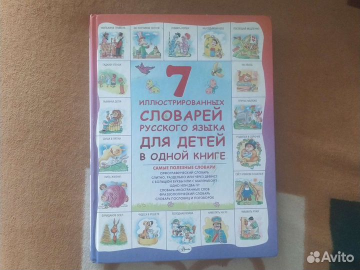 7 словарей русского языка в одной книге
