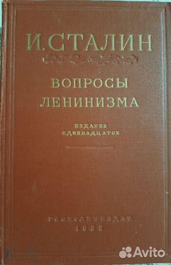 И.Сталин. Вопросы ленинизма. 11 изд.1952 год