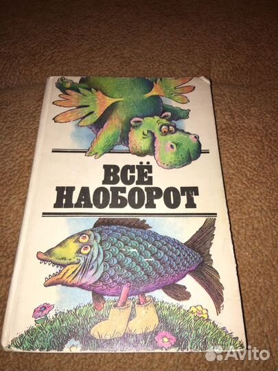 Все наоборот,изд.1992 г