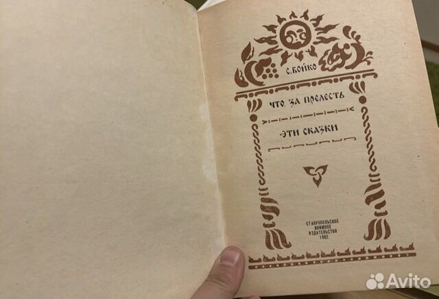 Бойко С. Что за прелесть эти сказки