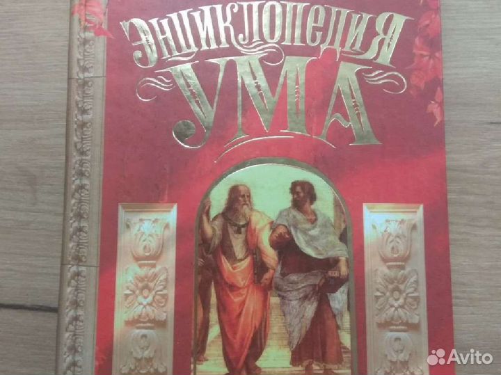 Энциклопедия ума. 2007г. 606с