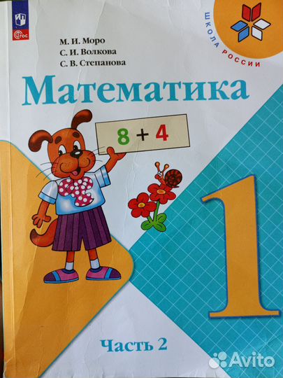 Математика 1 класс, 2-я часть Моро, Волкова
