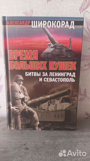 Время больших пушек. Широкорад А