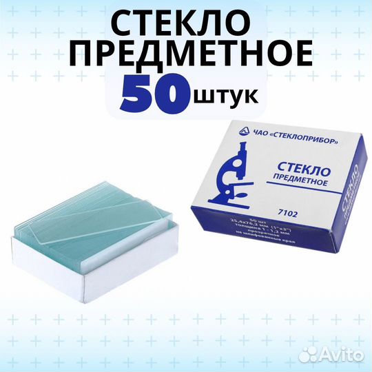Стекло предметное для микроскопо 50шт
