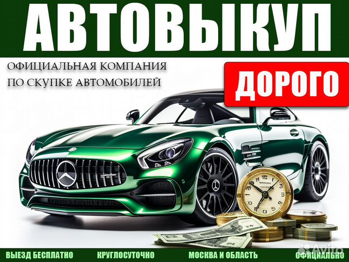 Срочный выкуп авто Мытищи