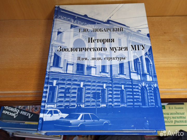 Г. Любарский История Зоологического музея МГУ 2009