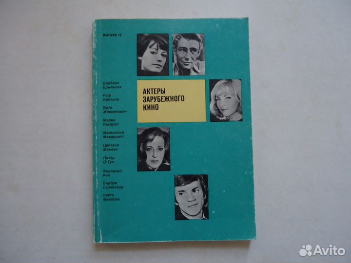 Актеры зарубежного кино. Выпуск 12