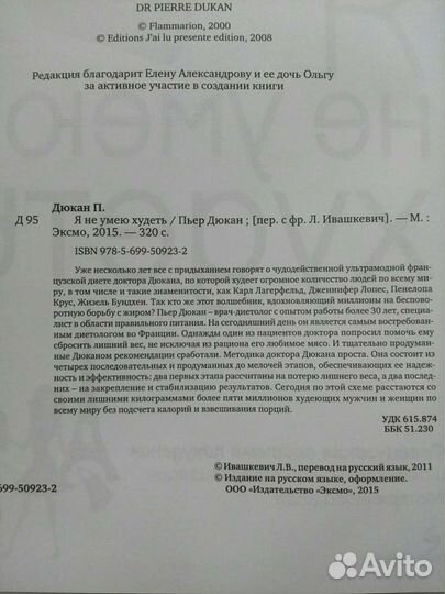 Я не умею худеть. Дюкан французская диета