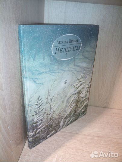 Нещечко. Нечаев Леонид. 1990г., 80 стр