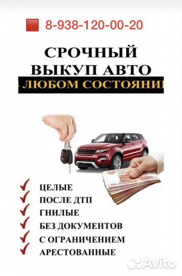 Срочный выкуп авто в любом состоянии