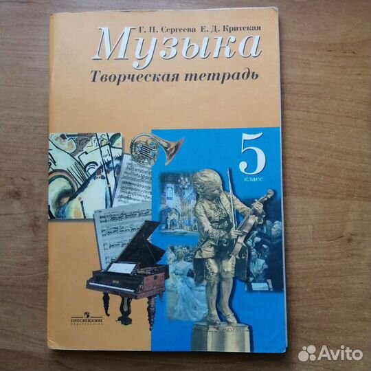 Рабочая тетрадь музыка 5 класс