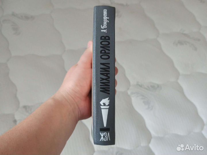 Книга Михаил Орлов, А.Бондаренко