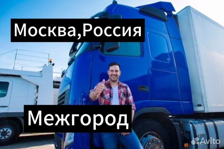 Грузоперевозки/Москва/Перевозка грузов/Межгород