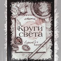 Сергей Гогин. Круги света. Сборник стихотворений