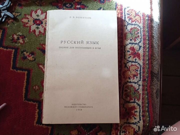 Русский язык Пособие 1968