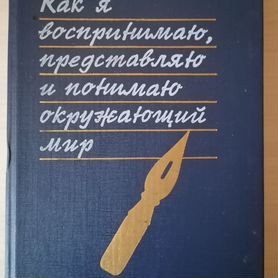 Скороходова О.И.Как я воспринимаю,представляю.мир