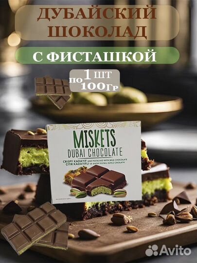 Дубайский шоколад miskets