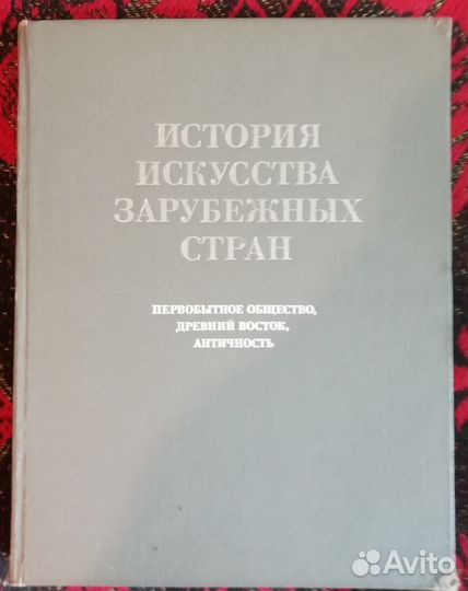 История искусства зарубежных стран. Учебник