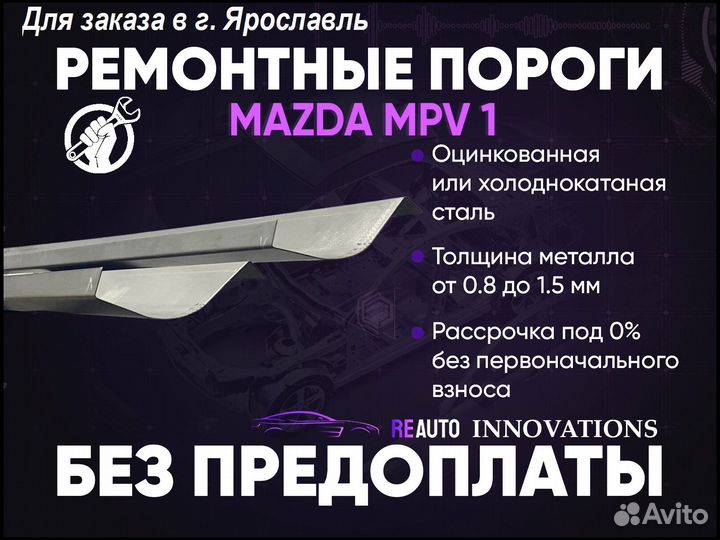 Ремонтные пороги на Mazda MPV 1