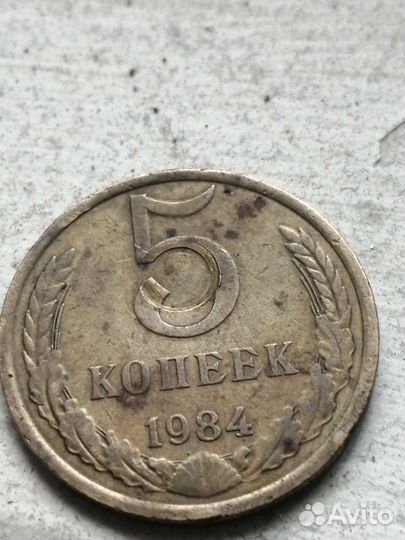 5 копеек СССР 1984г