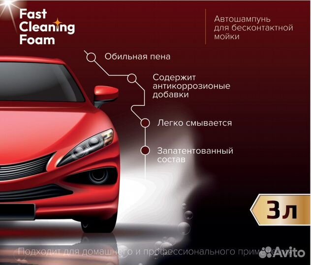 Автошампунь для бесконтактной мойки «Fast Cleaning