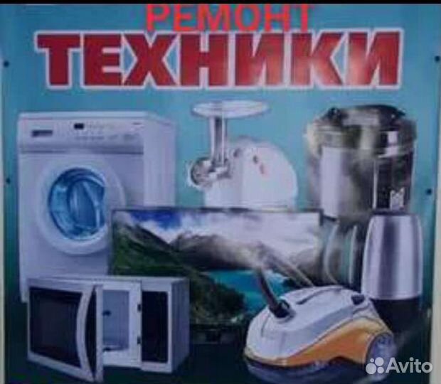 Ремонт быт.техники стр.машин, телевизоров