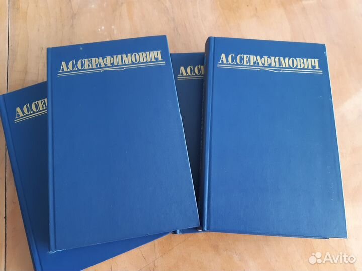 А.С.Серафимович 4 тома