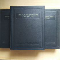 Энциклопедический словарь в 3-х томах 1953-55 г.г