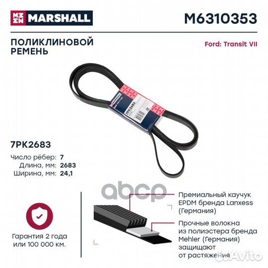 Ремень поликлиновой 7PK2683 M6310353 marshall