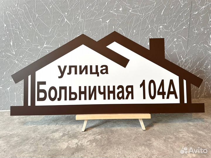 Адресная табличка на дом