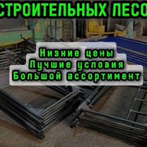 Продажа и аренда строительных лесов